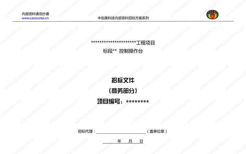 指揮中心操作臺招標(biāo)方案商務(wù)規(guī)范書封面